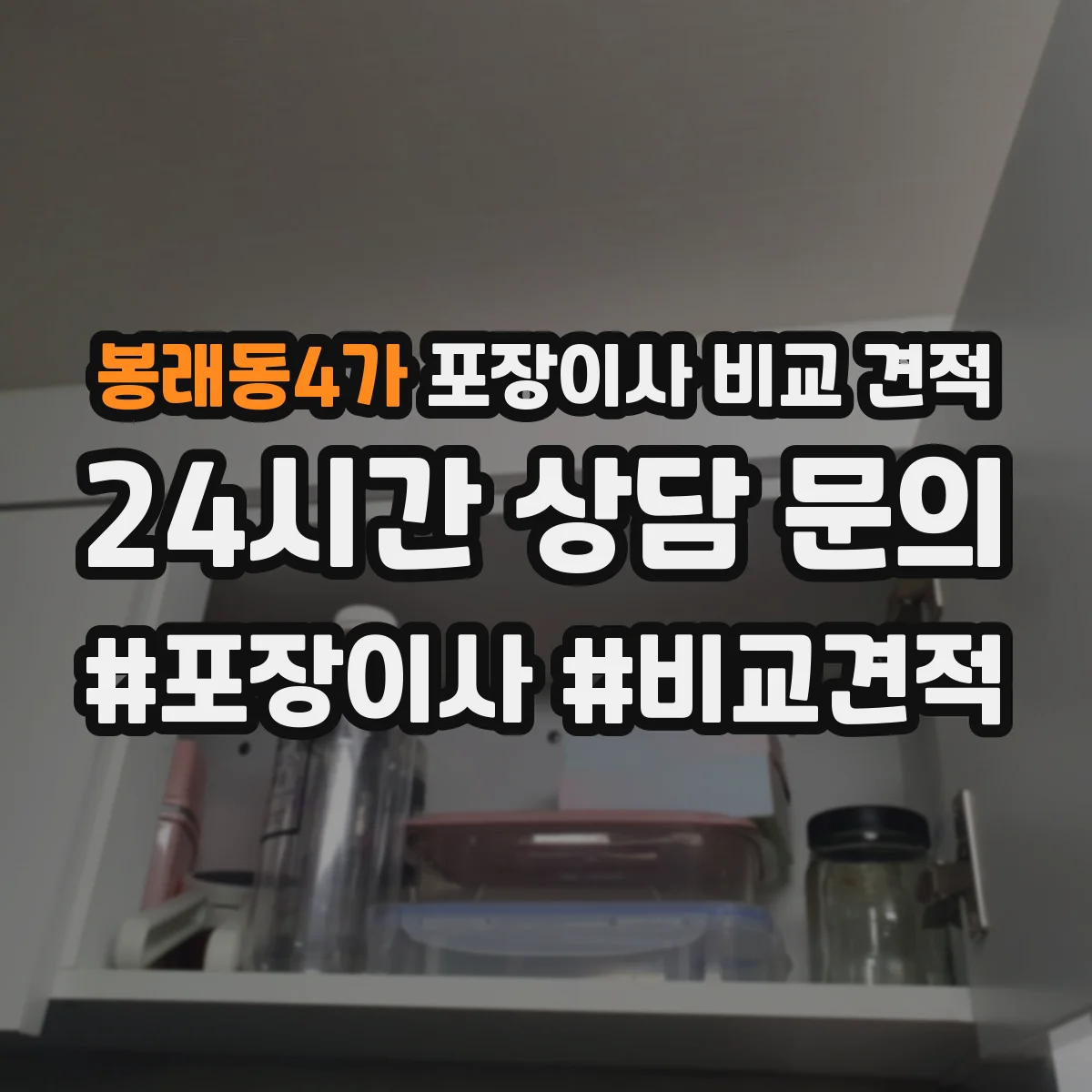 봉래동4가 포장이사 비교 견적
