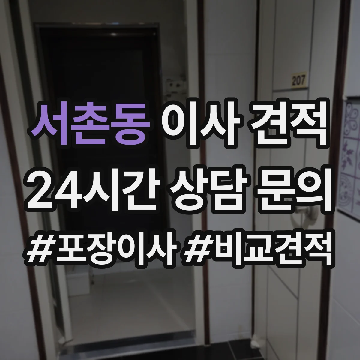 서촌동 이사 견적