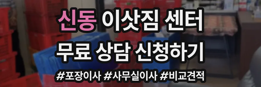 신동 이삿짐 센터