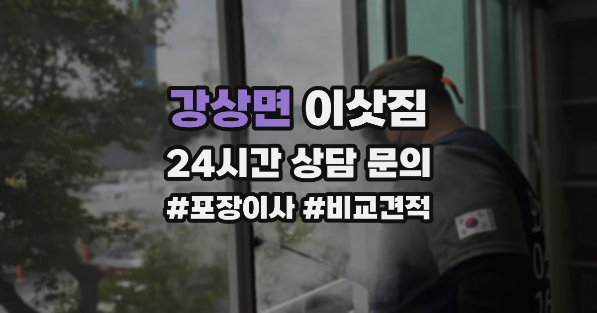 강상면 이삿짐