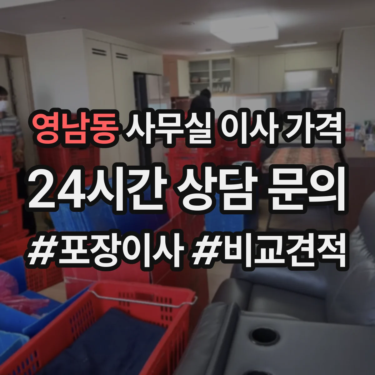 영남동 사무실 이사 가격