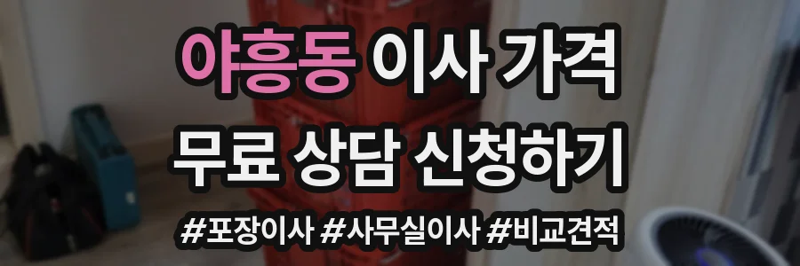 야흥동 이사 가격