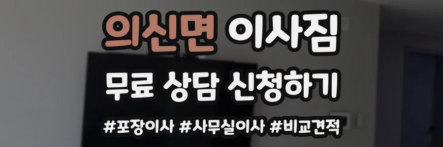 의신면 이사짐