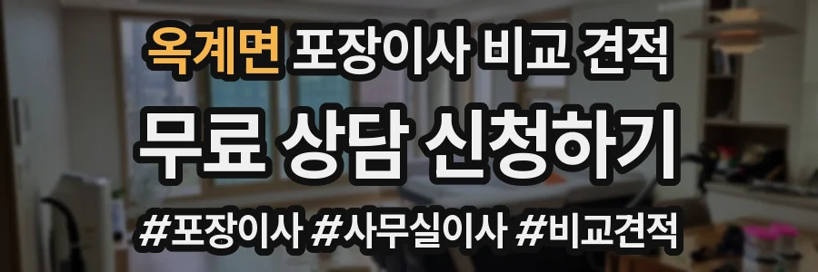 옥계면 포장이사 비교 견적