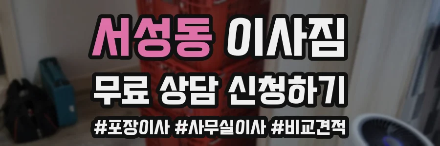 서성동 이사짐