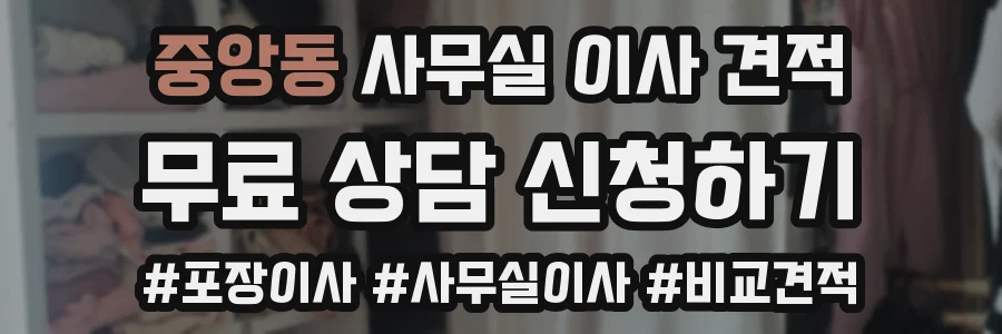 중앙동 사무실 이사 견적