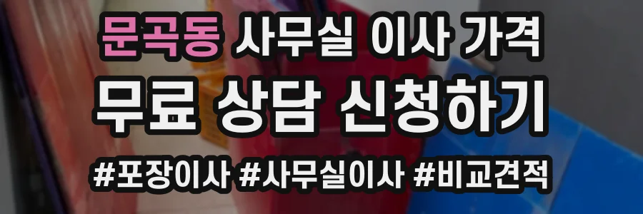 문곡동 사무실 이사 가격