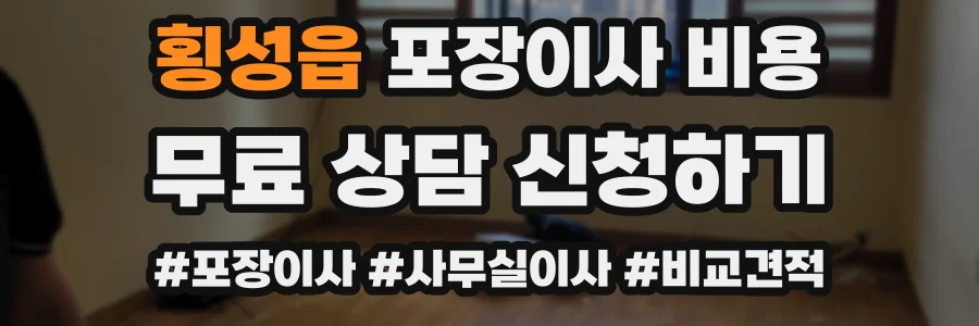 횡성읍 포장이사 비용