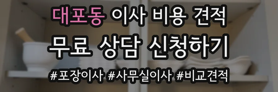 대포동 이사 비용 견적