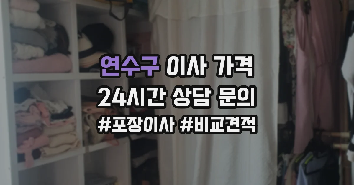 연수구 이사 가격