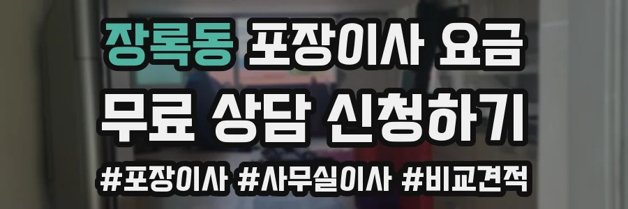장록동 포장이사 요금