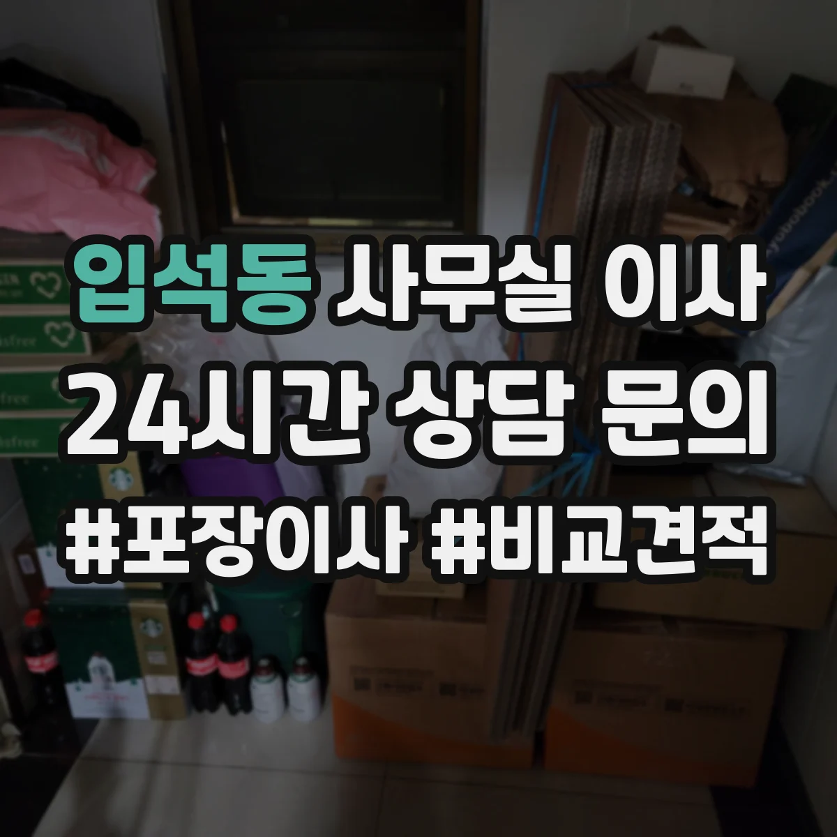 입석동 사무실 이사