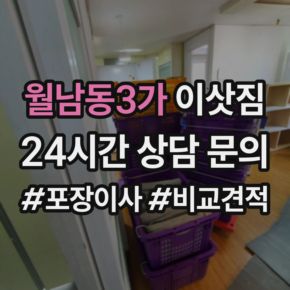 월남동3가 이삿짐