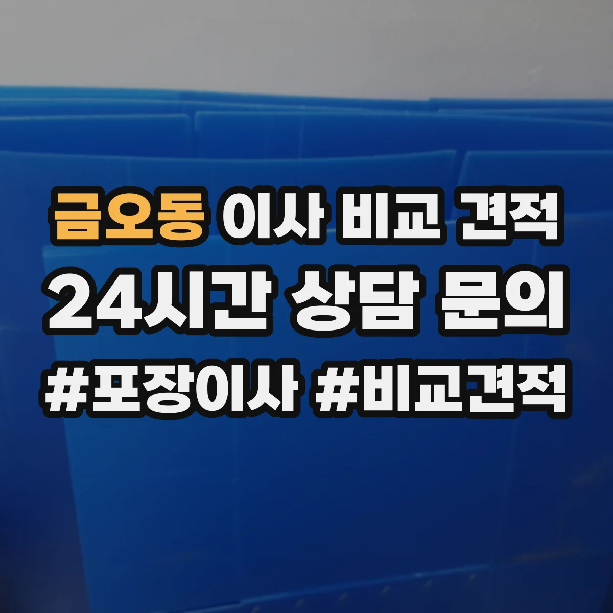 금오동 이사 비교 견적