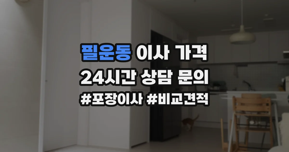 필운동 이사 가격