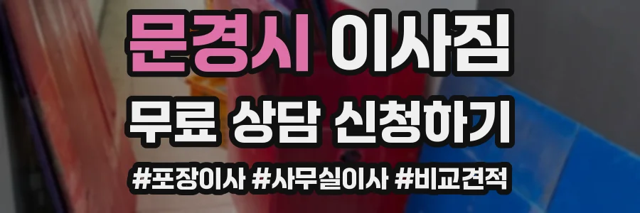 문경시 이사짐