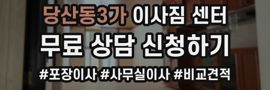 당산동3가 이사짐 센터