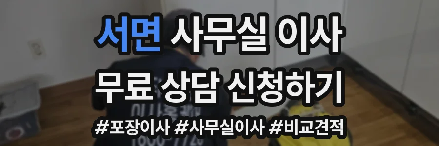 서면 사무실 이사