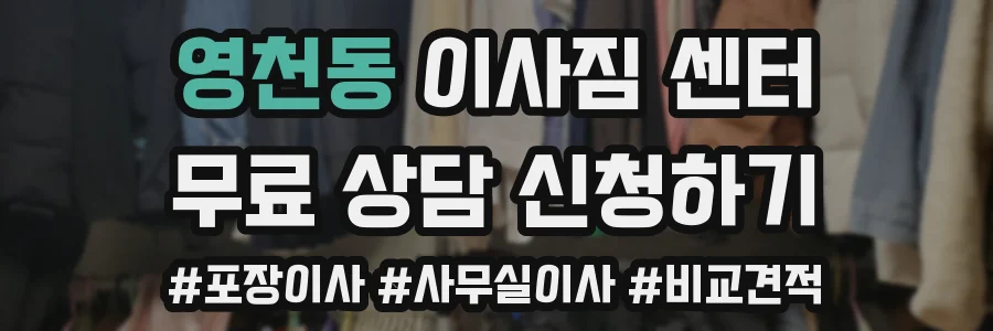 영천동 이사짐 센터