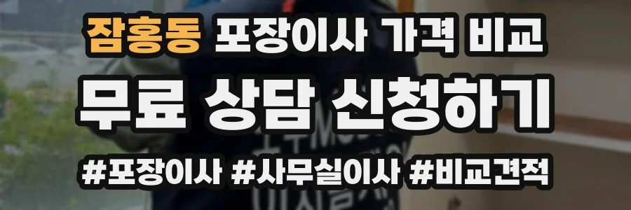 잠홍동 포장이사 가격 비교