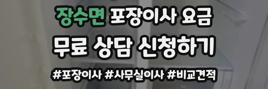 장수면 포장이사 요금