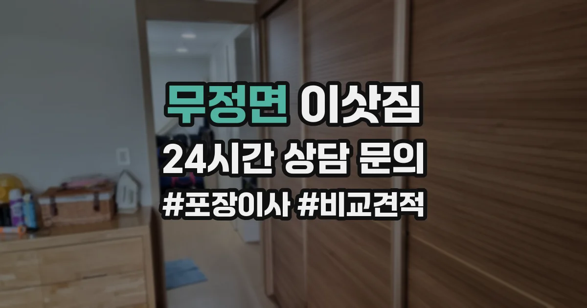 무정면 이삿짐