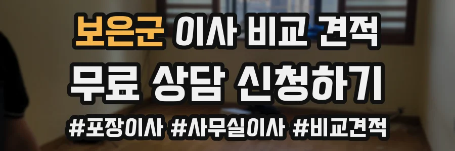 보은군 이사 비교 견적