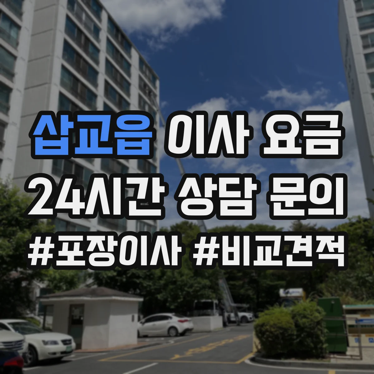 삽교읍 이사 요금
