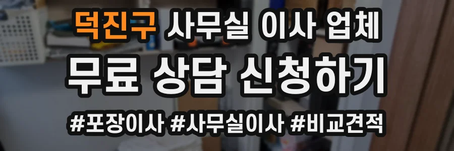 덕진구 사무실 이사 업체