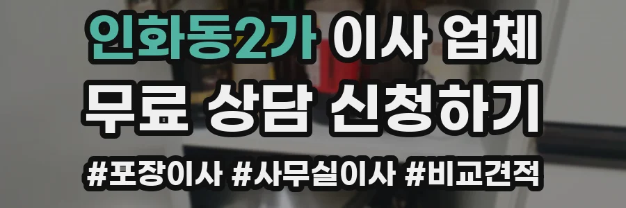 인화동2가 이사 업체