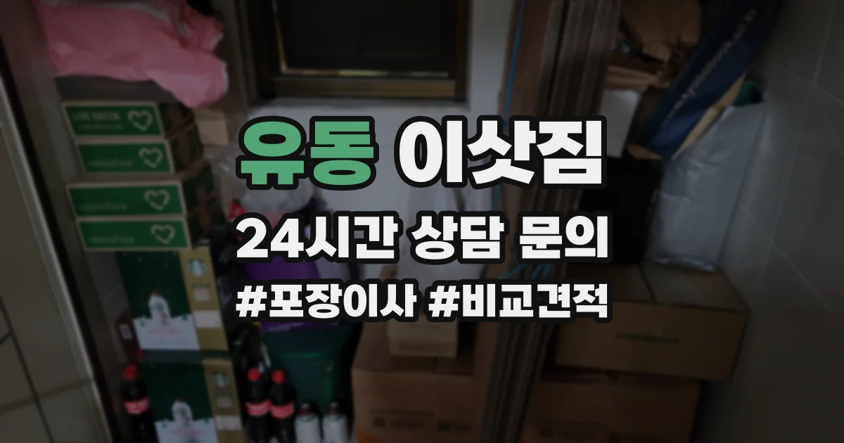 유동 이삿짐