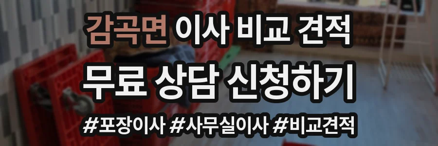 감곡면 이사 비교 견적