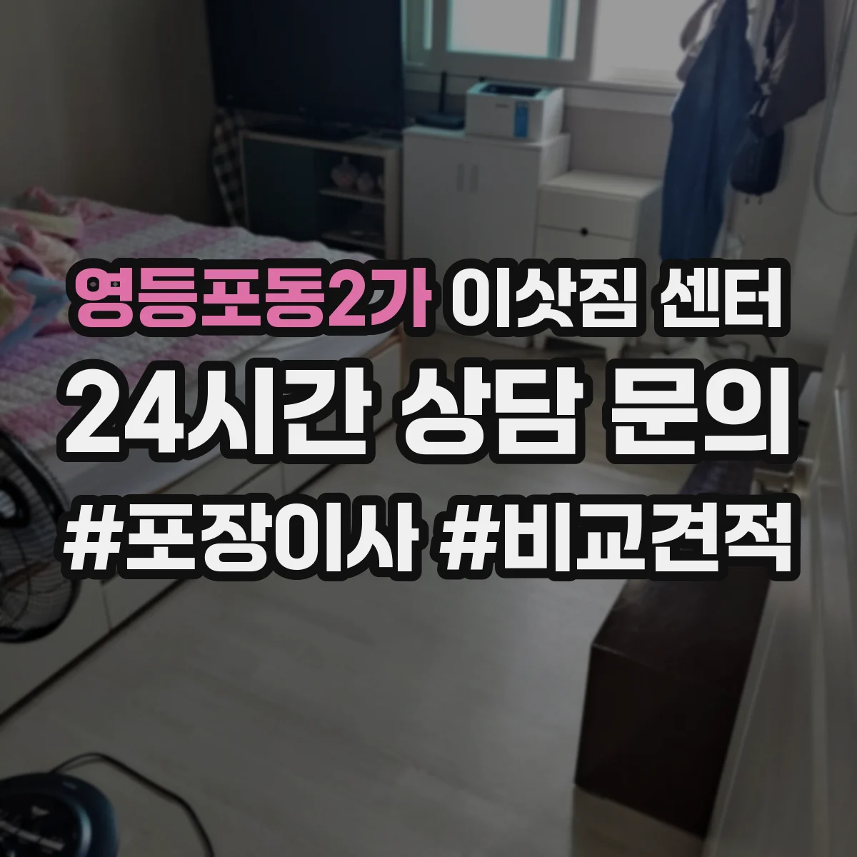 영등포동2가 이삿짐 센터 전시품 포장 기준과 운송 주의사항