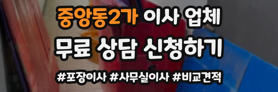 중앙동2가 이사 업체
