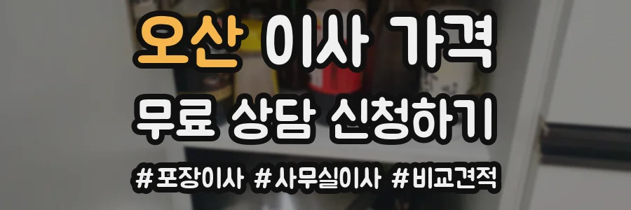 오산 이사 가격
