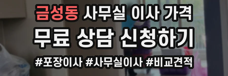 금성동 사무실 이사 가격