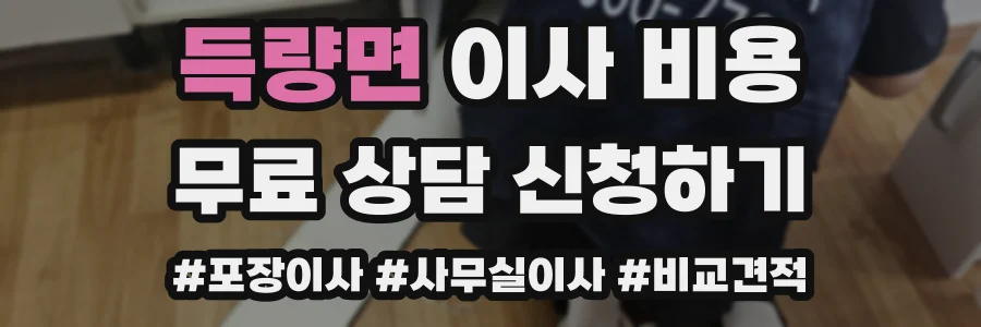 득량면 이사 비용