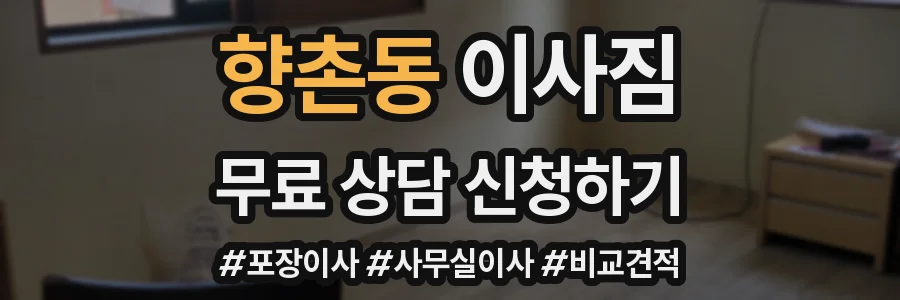 향촌동 이사짐