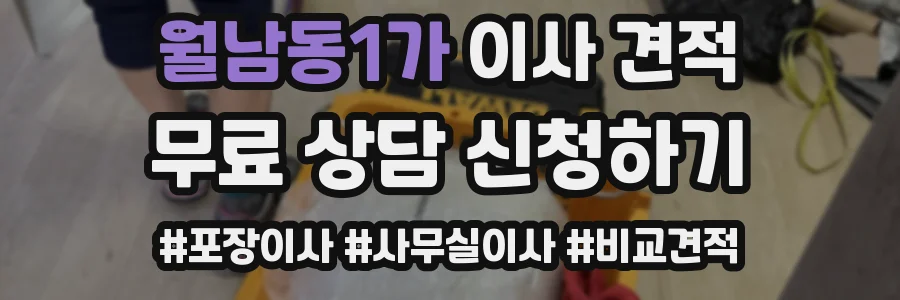 월남동1가 이사 견적