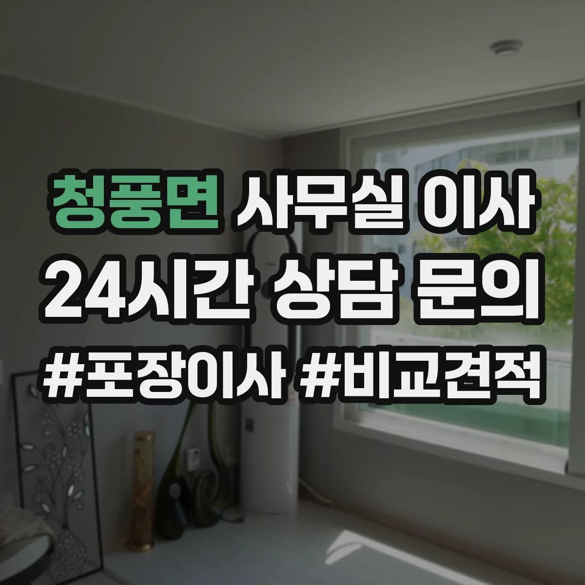 청풍면 사무실 이사