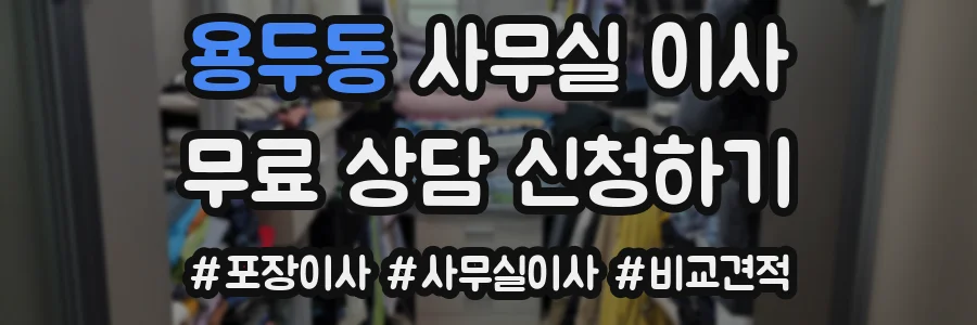용두동 사무실 이사