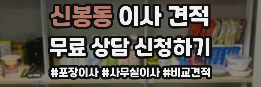 신봉동 이사 견적