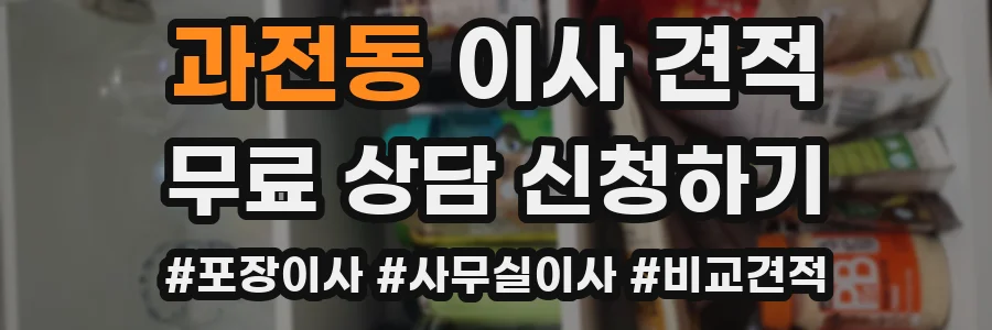과전동 이사 견적