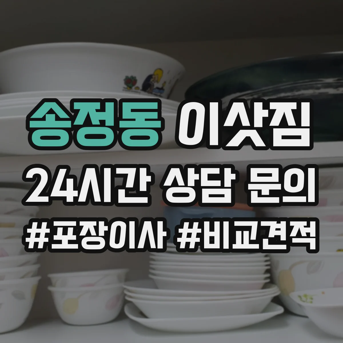 송정동 이삿짐