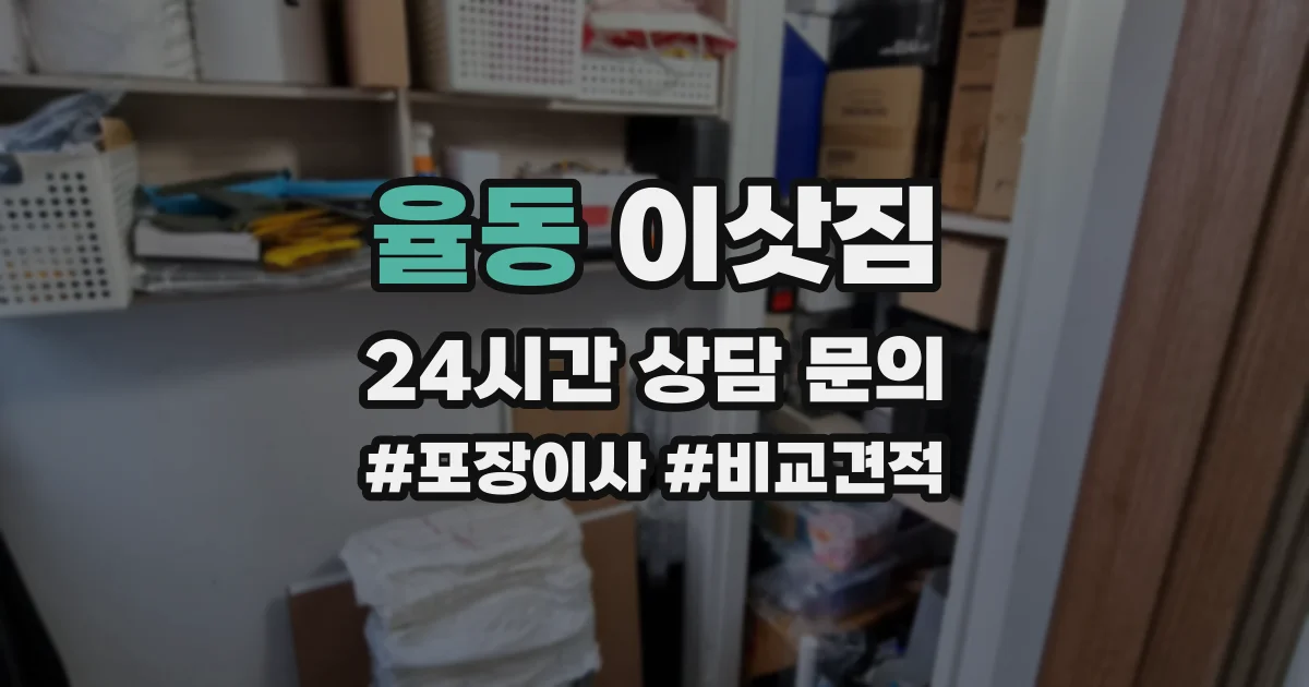 율동 이삿짐