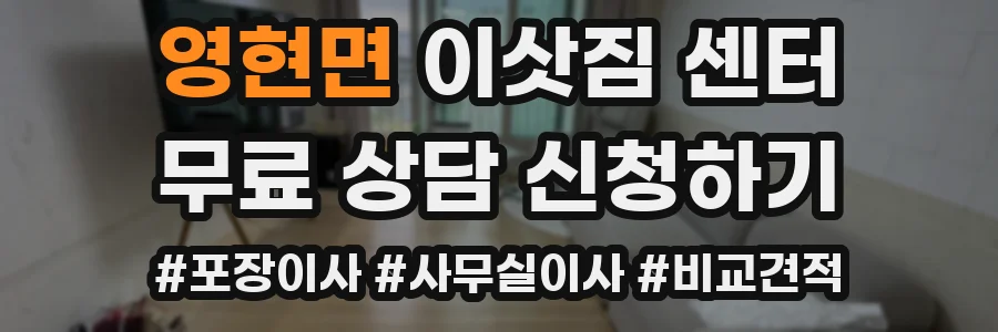 영현면 이삿짐 센터