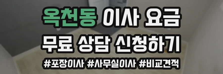 옥천동 이사 요금