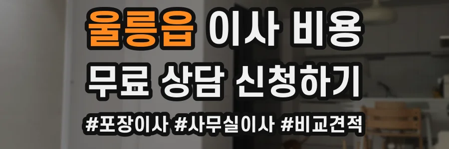 울릉읍 이사 비용