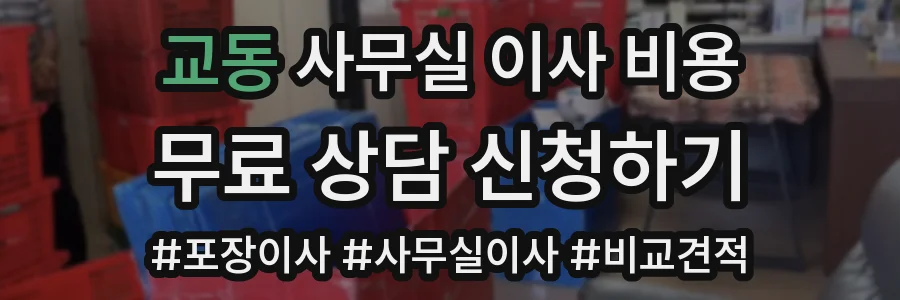 교동 사무실 이사 비용