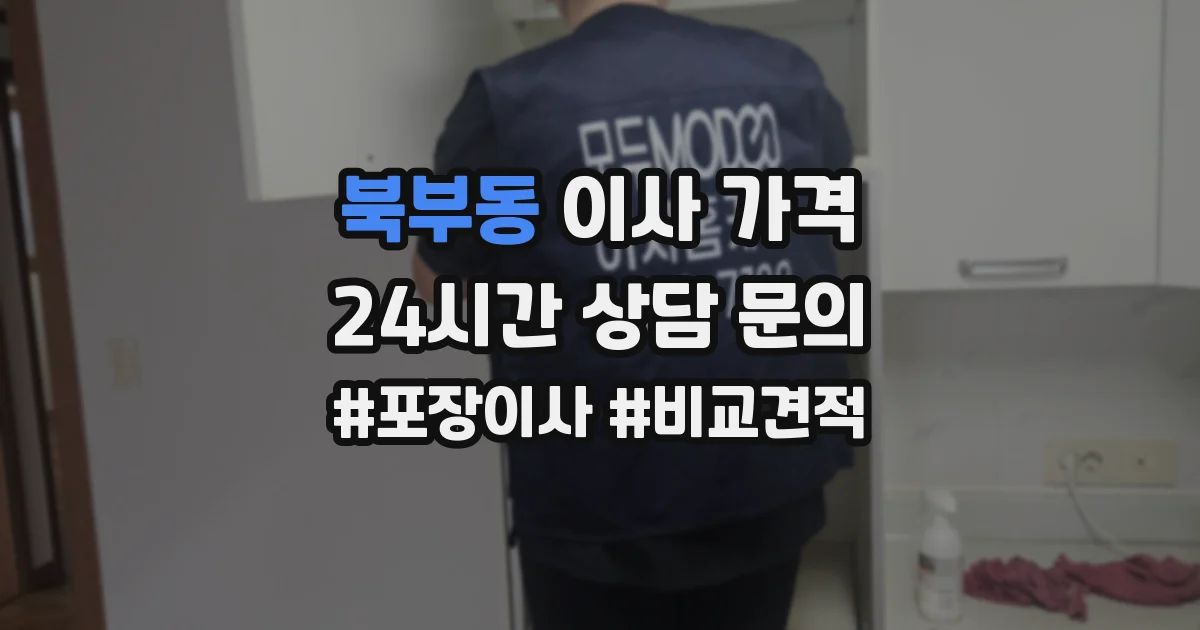 북부동 이사 가격